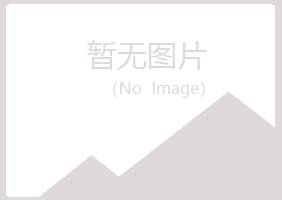 五大连池代云工程有限公司